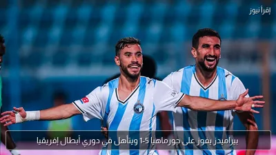 بيراميدز يفوز على جورماهيا 5-1 ويتأهل في دوري أبطال إفريقيا