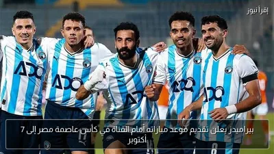 بيراميدز يعلن تقديم موعد مباراته أمام القناة في كأس عاصمة مصر إلى 7 أكتوبر