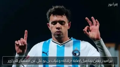 بيراميدز يعلن تفاصيل إصابة «زلاكة» وغياب بن بو علي عن معسكر الجزائر