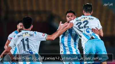 بيراميدز يفوز على الشرقية إنبي 2-1 ويتصدر الدوري برصيد 15 نقطة