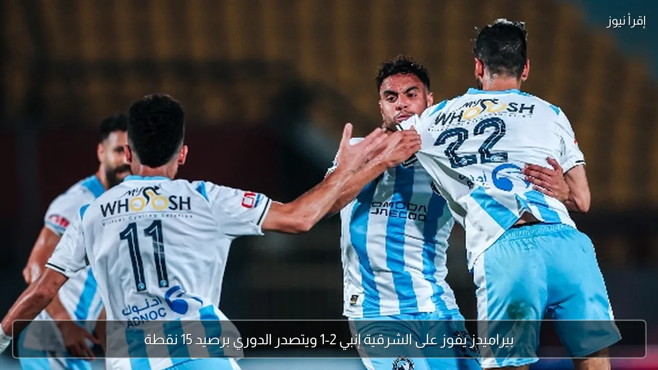 بيراميدز يفوز على الشرقية إنبي 2-1 ويتصدر الدوري برصيد 15 نقطة
