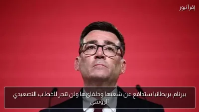 بيرنام: بريطانيا ستدافع عن شعبها وحلفائها ولن تنجر للخطاب التصعيدي الروسي
