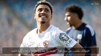 الزمالك يقترب من بيع خوان بيزيرا بـ5 ملايين دولار لإنهاء أزمة القيد