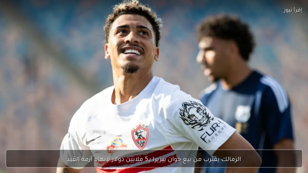الزمالك يقترب من بيع خوان بيزيرا بـ5 ملايين دولار لإنهاء أزمة القيد