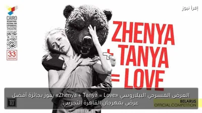 العرض المسرحي البيلاروسي «Zhenya + Tanya = Love» يفوز بجائزة أفضل عرض بمهرجان القاهرة التجريبي