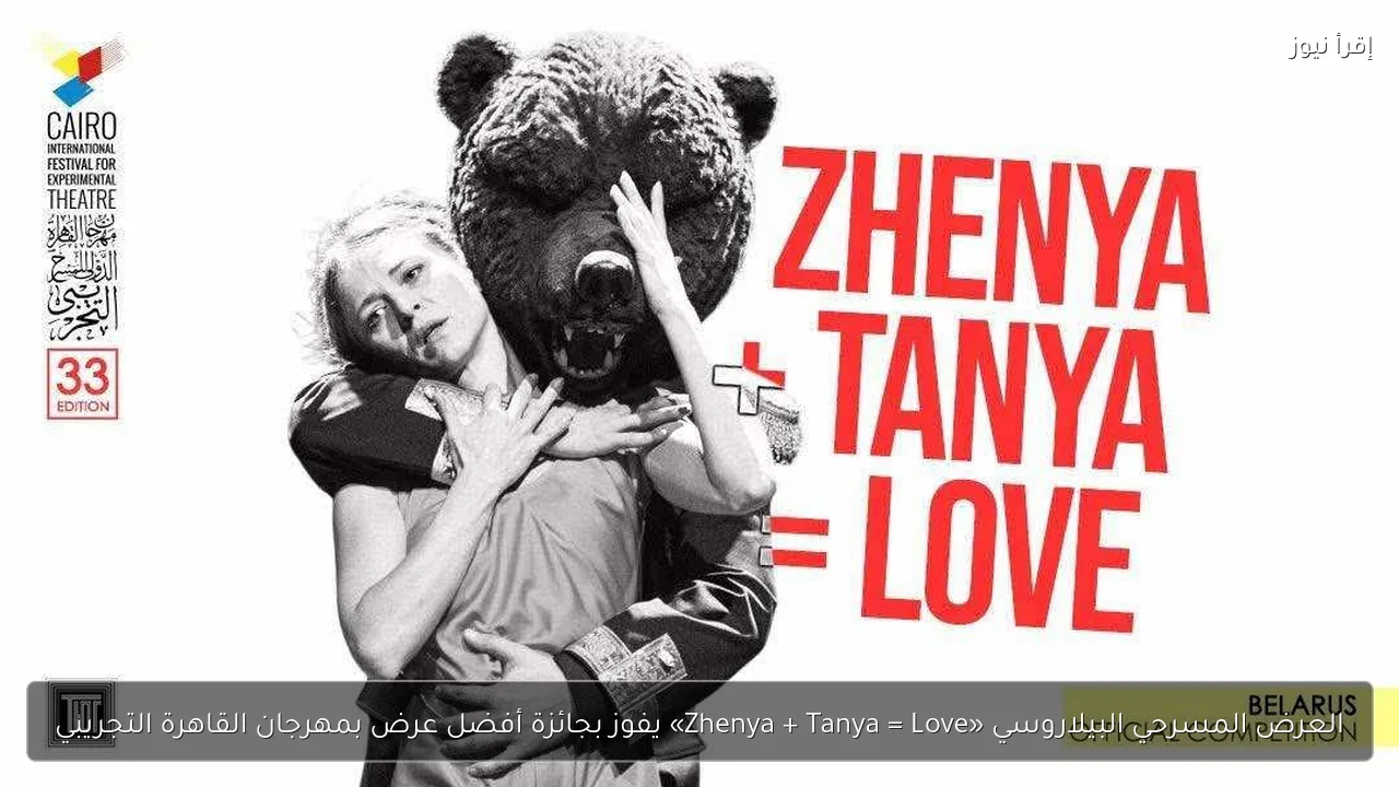 العرض المسرحي البيلاروسي «Zhenya + Tanya = Love» يفوز بجائزة أفضل عرض بمهرجان القاهرة التجريبي