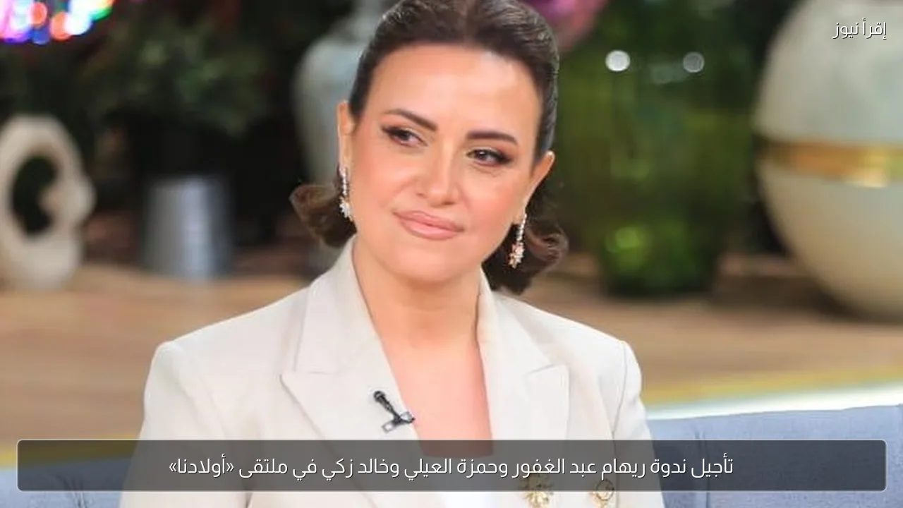 تأجيل ندوة ريهام عبد الغفور وحمزة العيلي وخالد زكي في ملتقى «أولادنا»