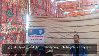 ندوة بمجمع إعلام قنا تناقش مهارات المستقبل لتأهيل الشباب لسوق العمل