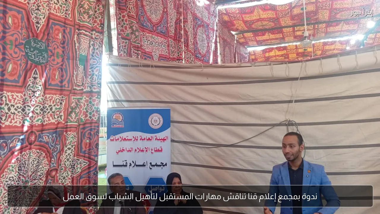 ندوة بمجمع إعلام قنا تناقش مهارات المستقبل لتأهيل الشباب لسوق العمل