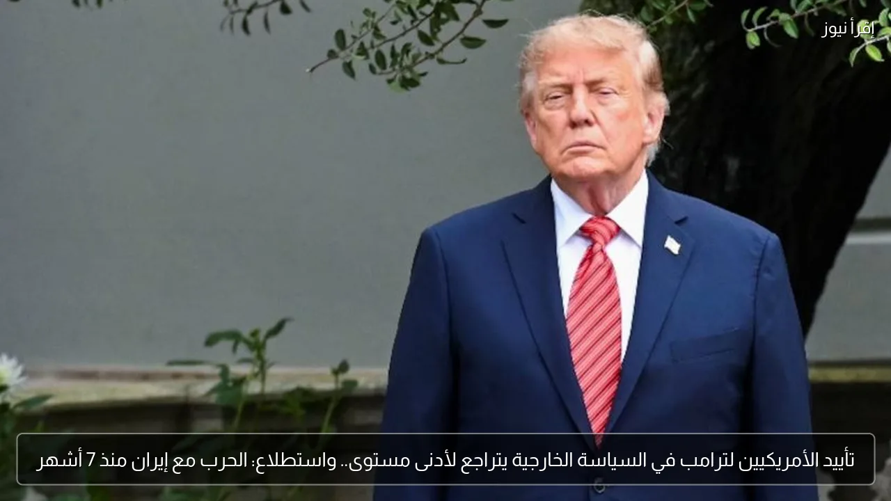 تأييد الأمريكيين لترامب في السياسة الخارجية يتراجع لأدنى مستوى.. واستطلاع: الحرب مع إيران منذ 7 أشهر