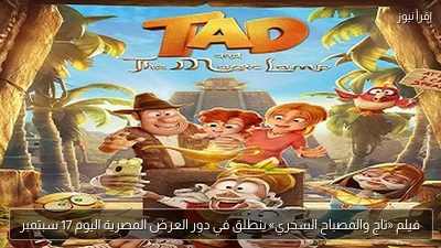 فيلم «تاج والمصباح السحري» ينطلق في دور العرض المصرية اليوم 17 سبتمبر