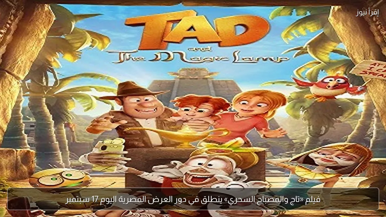 فيلم «تاج والمصباح السحري» ينطلق في دور العرض المصرية اليوم 17 سبتمبر