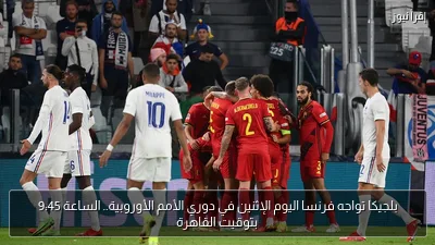 بلجيكا تواجه فرنسا اليوم الإثنين في دوري الأمم الأوروبية.. الساعة 9:45 بتوقيت القاهرة