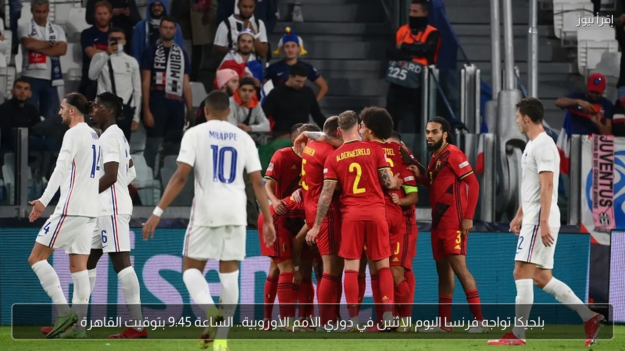 بلجيكا تواجه فرنسا اليوم الإثنين في دوري الأمم الأوروبية.. الساعة 9:45 بتوقيت القاهرة