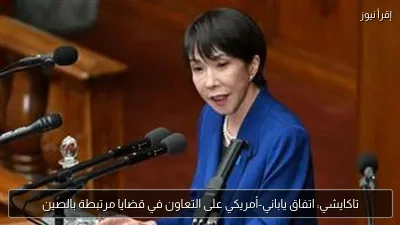 تاكايشي: اتفاق ياباني-أمريكي على التعاون في قضايا مرتبطة بالصين
