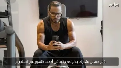 تامر حسني يشارك بـ«لوك» جديد في أحدث ظهور عبر إنستجرام