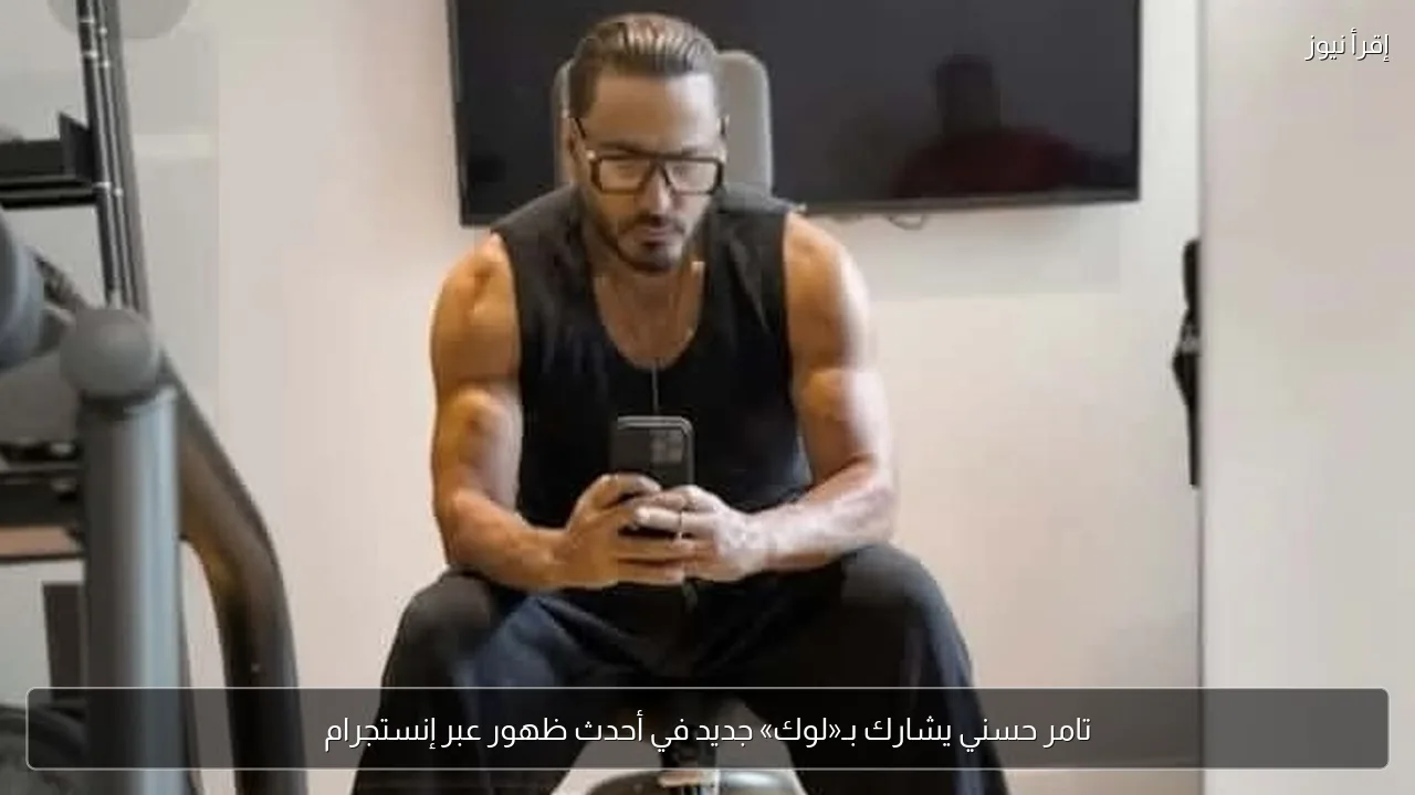 تامر حسني يشارك بـ«لوك» جديد في أحدث ظهور عبر إنستجرام