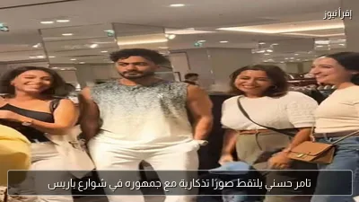 تامر حسني يلتقط صورًا تذكارية مع جمهوره في شوارع باريس