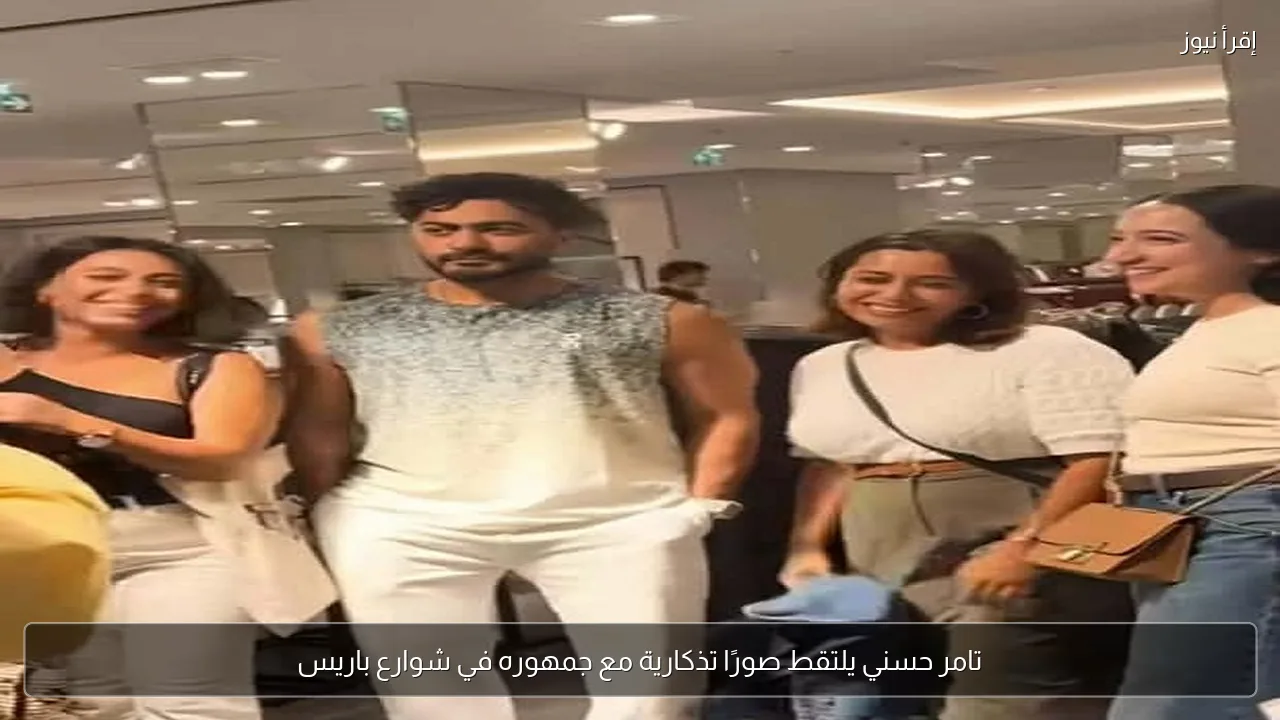 تامر حسني يلتقط صورًا تذكارية مع جمهوره في شوارع باريس