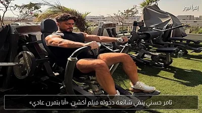 تامر حسني ينفي شائعة دخوله فيلم أكشن: «أنا بتمرن عادي»