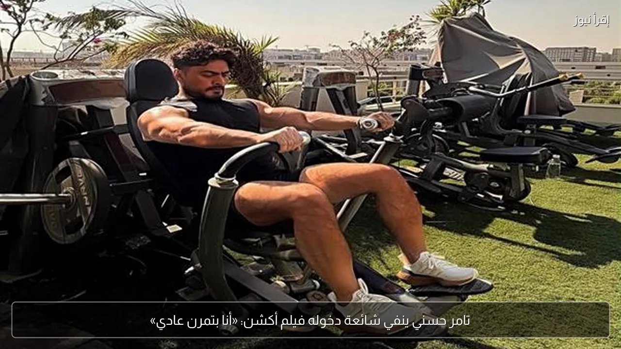 تامر حسني ينفي شائعة دخوله فيلم أكشن: «أنا بتمرن عادي»