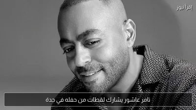 تامر عاشور يشارك لقطات من حفله في جدة