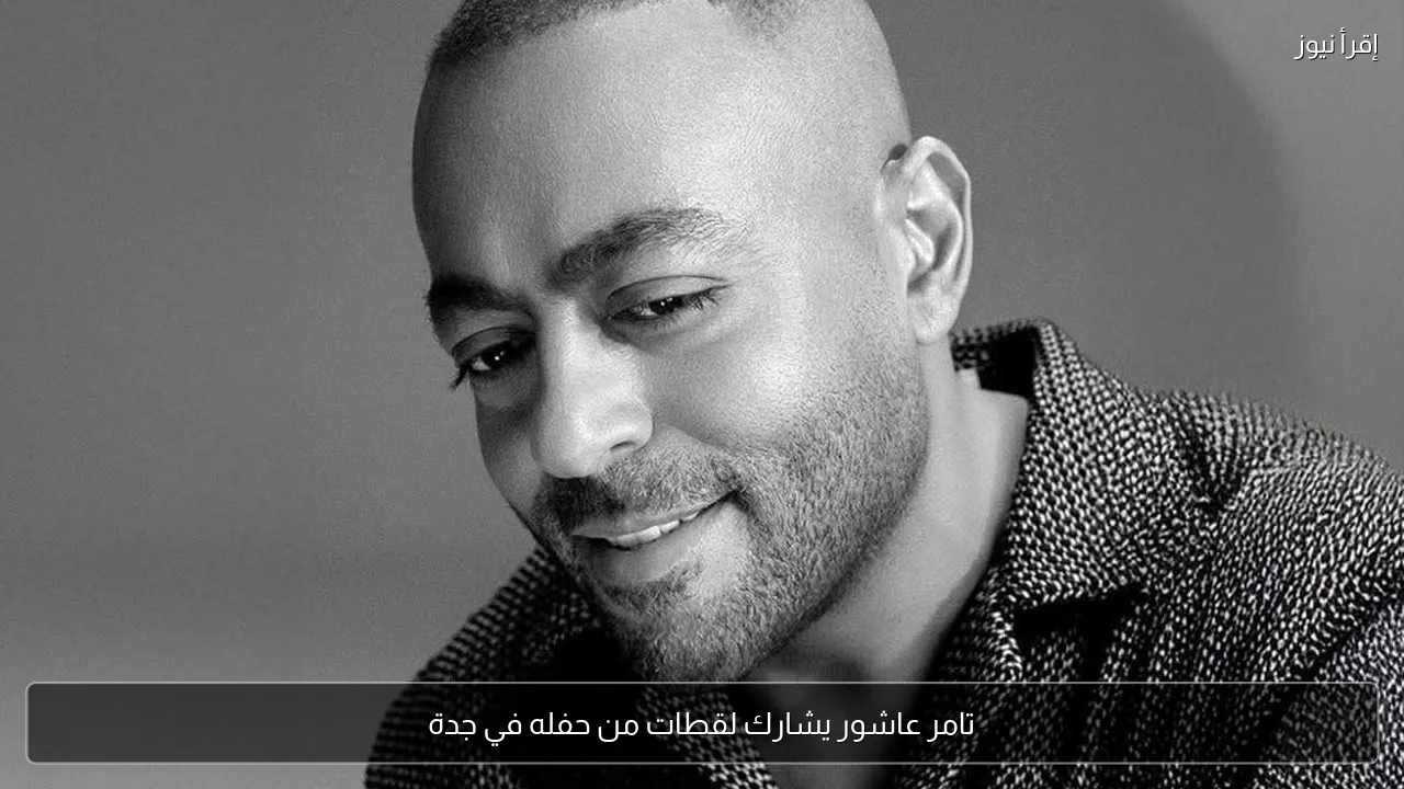 تامر عاشور يشارك لقطات من حفله في جدة