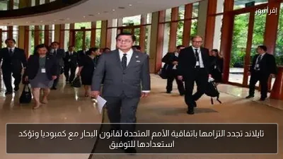 تايلاند تجدد التزامها باتفاقية الأمم المتحدة لقانون البحار مع كمبوديا وتؤكد استعدادها للتوفيق