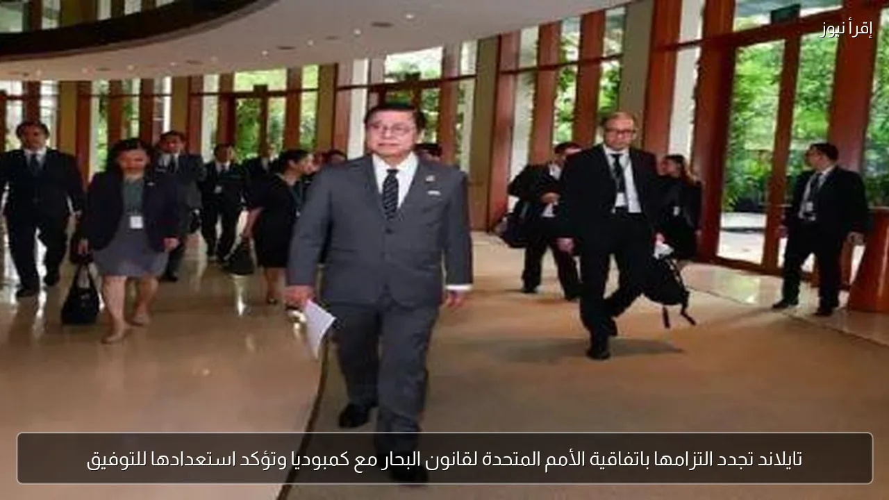 تايلاند تجدد التزامها باتفاقية الأمم المتحدة لقانون البحار مع كمبوديا وتؤكد استعدادها للتوفيق