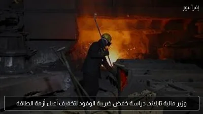 وزير مالية تايلاند: دراسة خفض ضريبة الوقود لتخفيف أعباء أزمة الطاقة
