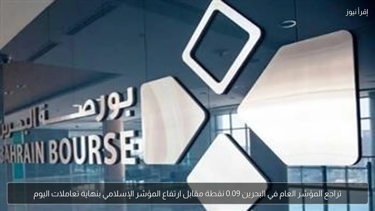 تراجع المؤشر العام في البحرين 0.09 نقطة مقابل ارتفاع المؤشر الإسلامي بنهاية تعاملات اليوم