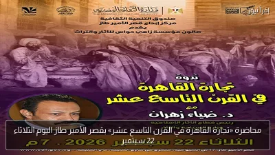 محاضرة «تجارة القاهرة في القرن التاسع عشر» بقصر الأمير طاز اليوم الثلاثاء 22 سبتمبر