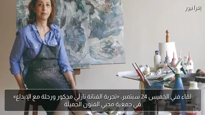 لقاء فني الخميس 24 سبتمبر: «تجربة الفنانة نازلي مدكور ورحلة مع الإبداع» في جمعية محبي الفنون الجميلة