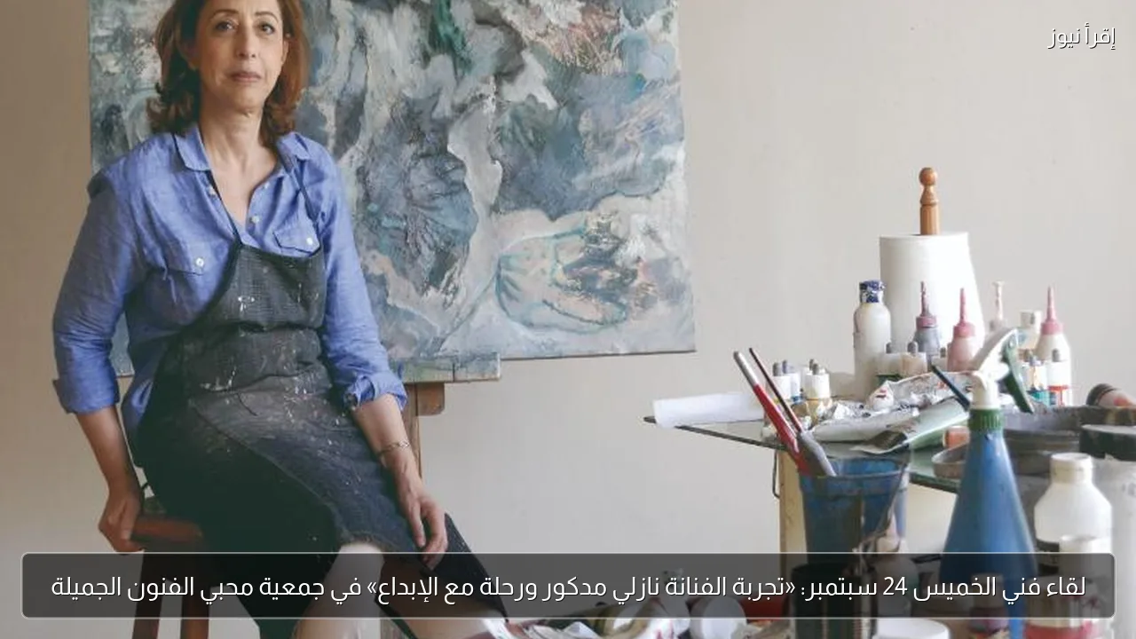 لقاء فني الخميس 24 سبتمبر: «تجربة الفنانة نازلي مدكور ورحلة مع الإبداع» في جمعية محبي الفنون الجميلة