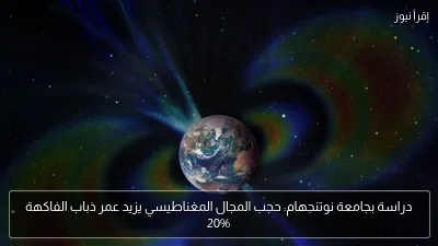 دراسة بجامعة نوتنجهام: حجب المجال المغناطيسي يزيد عمر ذباب الفاكهة 20%