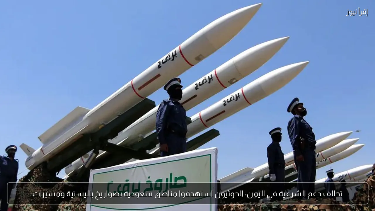 تحالف دعم الشرعية في اليمن: الحوثيون استهدفوا مناطق سعودية بصواريخ باليستية ومسيرات