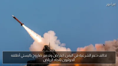 تحالف دعم الشرعية في اليمن: اعتراض وتدمير صاروخ باليستي أطلقه الحوثيون باتجاه الرياض