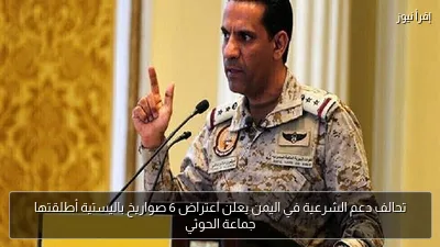 تحالف دعم الشرعية في اليمن يعلن اعتراض 6 صواريخ باليستية أطلقتها جماعة الحوثي