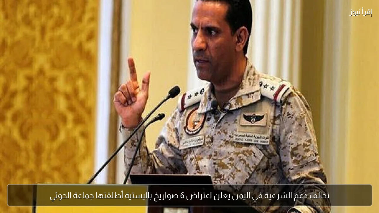 تحالف دعم الشرعية في اليمن يعلن اعتراض 6 صواريخ باليستية أطلقتها جماعة الحوثي