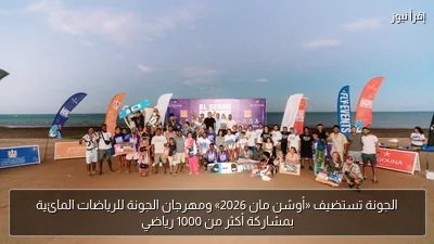 الجونة تستضيف «أوشن مان 2026» ومهرجان الجونة للرياضات المائية بمشاركة أكثر من 1000 رياضي