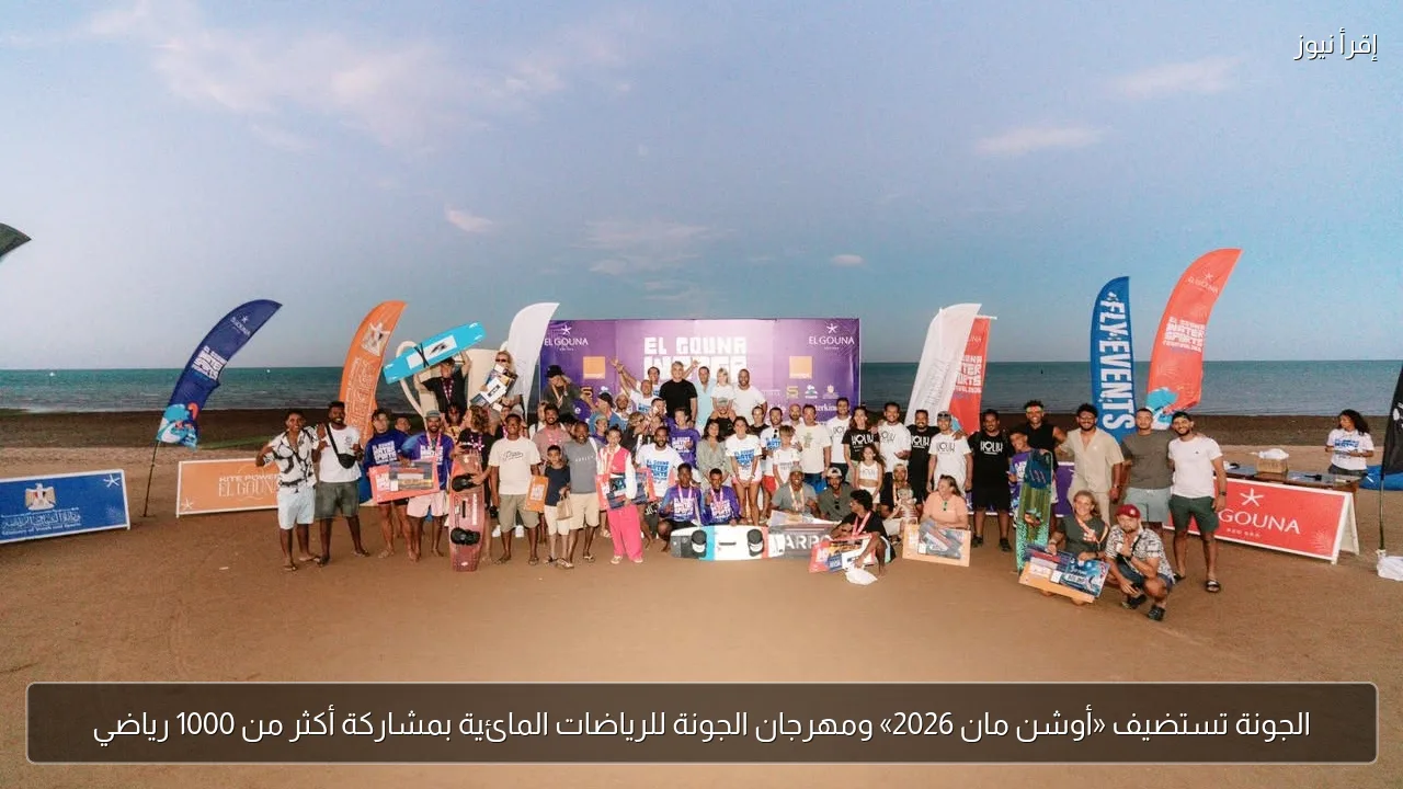 الجونة تستضيف «أوشن مان 2026» ومهرجان الجونة للرياضات المائية بمشاركة أكثر من 1000 رياضي