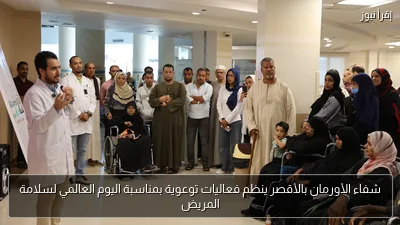 شفاء الأورمان بالأقصر ينظم فعاليات توعوية بمناسبة اليوم العالمي لسلامة المريض