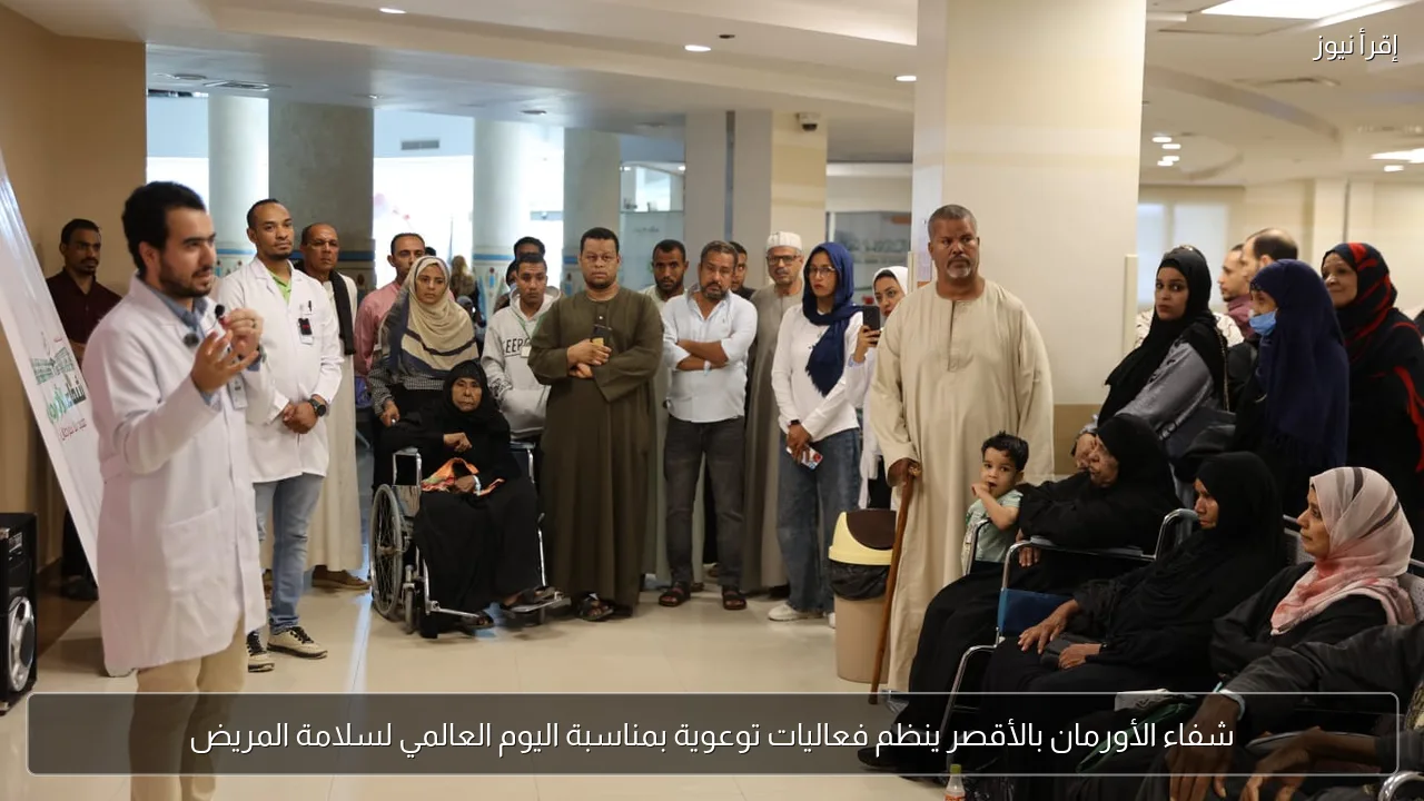 شفاء الأورمان بالأقصر ينظم فعاليات توعوية بمناسبة اليوم العالمي لسلامة المريض