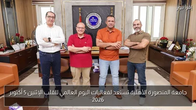 جامعة المنصورة الأهلية تستعد لفعاليات اليوم العالمي للقلب الإثنين 5 أكتوبر 2026