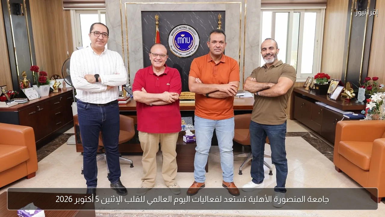 جامعة المنصورة الأهلية تستعد لفعاليات اليوم العالمي للقلب الإثنين 5 أكتوبر 2026