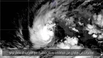 تحذيرات في هاواي من فيضانات ورياح خطيرة مع اقتراب الإعصار نولو