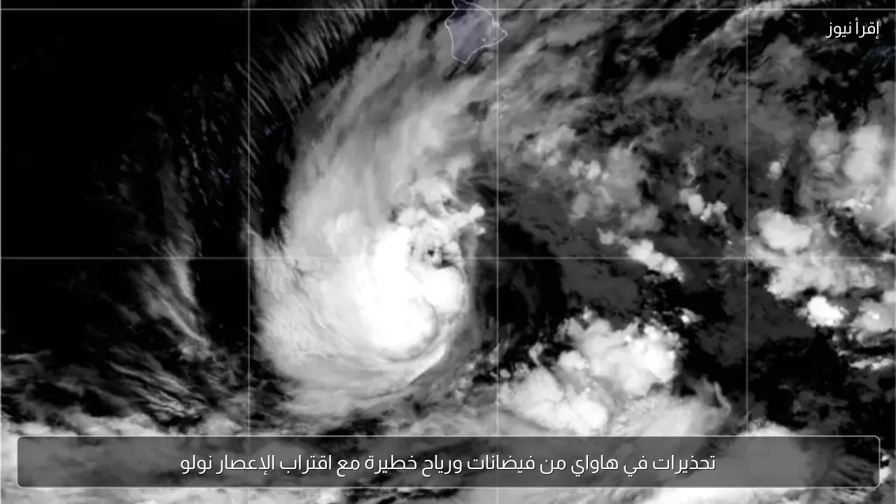 تحذيرات في هاواي من فيضانات ورياح خطيرة مع اقتراب الإعصار نولو