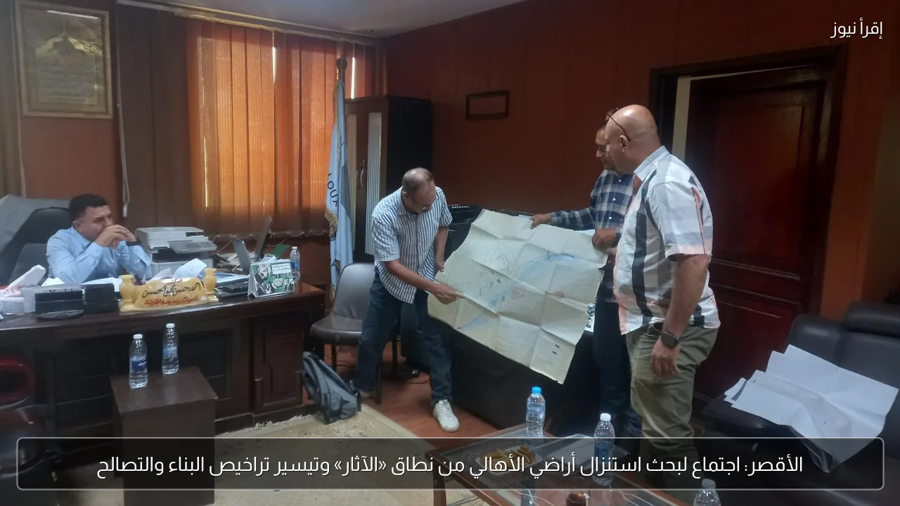 الأقصر: اجتماع لبحث استنزال أراضي الأهالي من نطاق «الآثار» وتيسير تراخيص البناء والتصالح