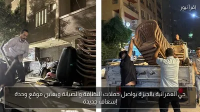 حي العمرانية بالجيزة يواصل حملات النظافة والصيانة ويعاين موقع وحدة إسعاف جديدة