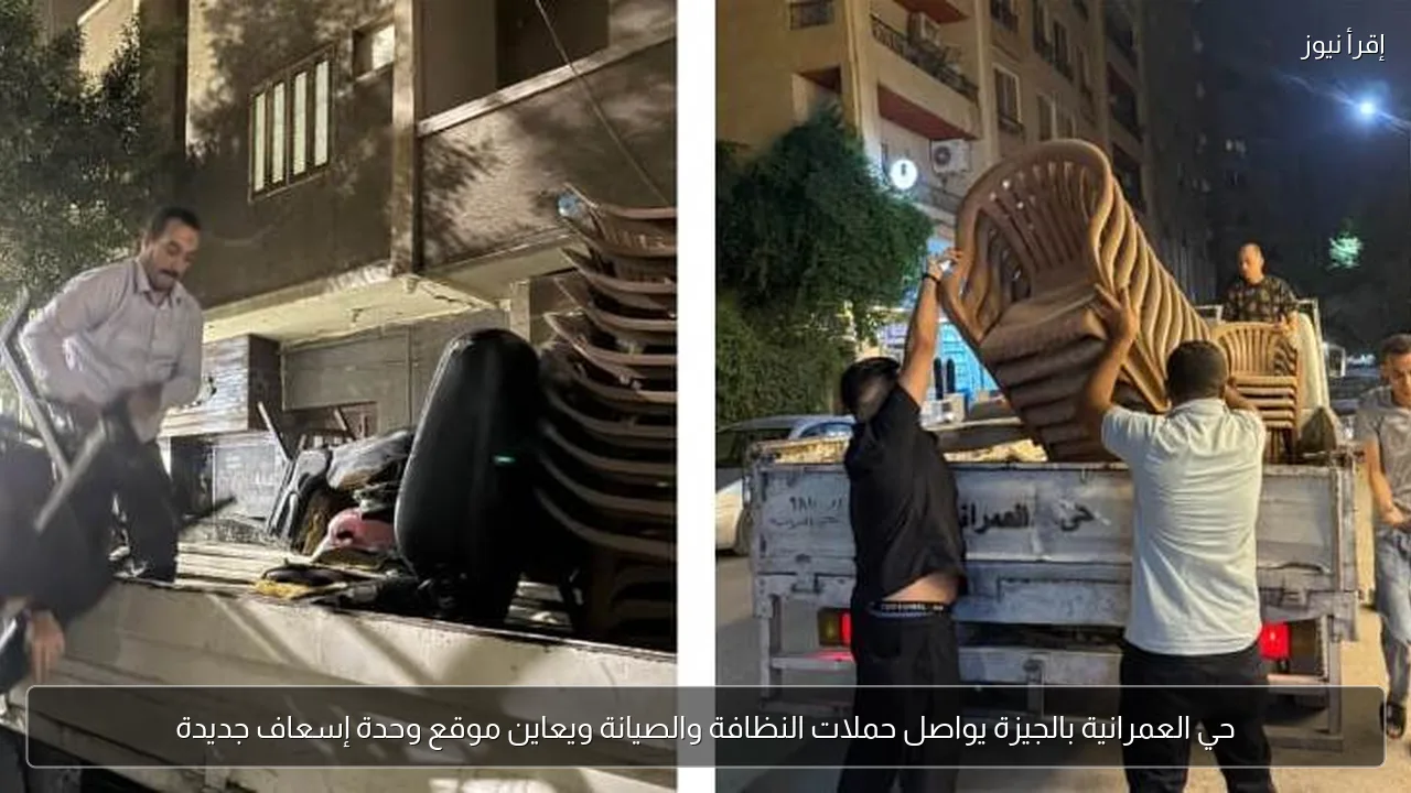 حي العمرانية بالجيزة يواصل حملات النظافة والصيانة ويعاين موقع وحدة إسعاف جديدة